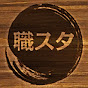 職スタ[職人スタジアム]のチャンネルアイコン