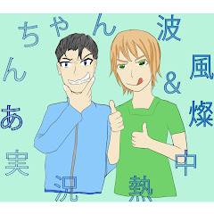 あんちゃん&波風燦 実況熱中