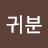 @정귀분-f2l