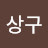 @김상구-o6e