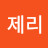 @제리형