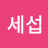 @오세섭-d7z