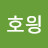 @호읭