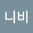 @조니비