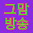 @그마음알아주기방송