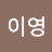@영이영-c5u