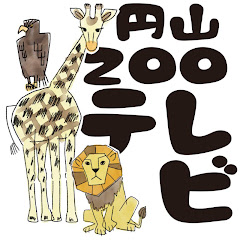 【円山ZOOサポ】円山ZOOテレビ1アイコン画像
