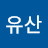 @유산-p2y