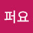 @슬퍼요-y6c