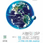 [프리렉]서블릿/JSP웹 프로그래밍 with HTML+CSS+XML+자바스크립트