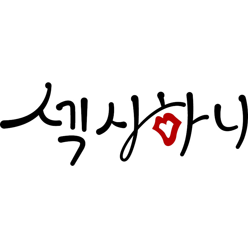 섹시하니