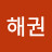@손해권