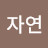 @인생연구소-w5d