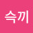 @슥끼-q3o
