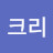 @크리리치