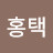 @박홍택-n8b