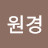 @이원경-v7m
