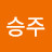 @승주-y7e