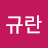 @오규란-z2b