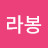@라봉-z7i