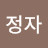 @나정자-q1o