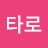 @타로-w7y