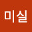 @이미실-y7v