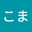 S0TsDDMJkMo-channel-avatar-こま