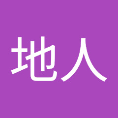 在地人アイコン画像