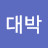 @굿대박