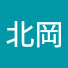 624SINKujGc-channel-avatar-北岡