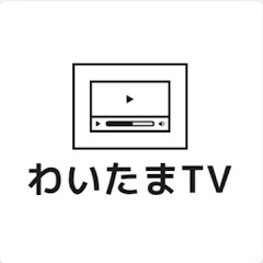 わいたまTV
