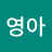 @김영아-n2d7n