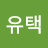 @오유택-x8y