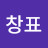 @홍창표-w8m