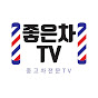 좋은차TV