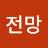 @전전망