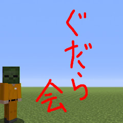 グダラ会
