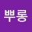 @뿌뿌롱