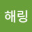@z해링