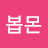 @봅몬
