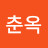 @문춘옥-j4f