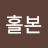 @홀본