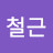 @하철근-m2d