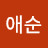 @애순-v9n
