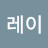 @레이-j9l