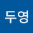 @최두영-d6h