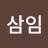 @조삼임-c7p