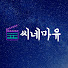 yjQ1OpSVK8k-channel-avatar-씨네마유