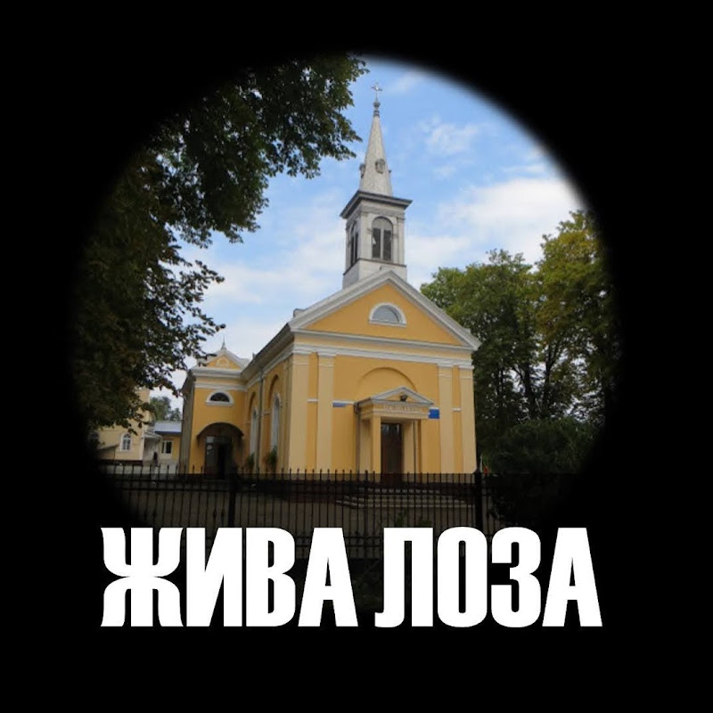Жива Лоза